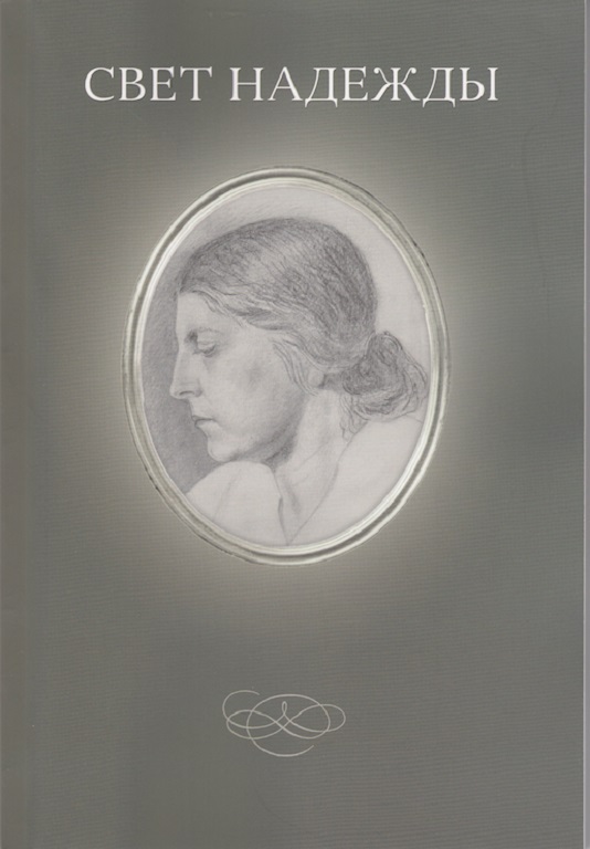 К столетию со дня рождения Надежды Павловны Покровской (9 марта 1914 года – 5 ноября 2006 года), о ней вышла книга «Свет Надежды»